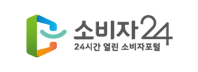 소비자24 24시간 열린 소비자포털