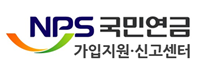 NPS국민연금 가입지원, 신고센터