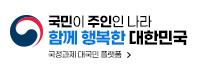 국민이 주인인 나라 함께 행복한 대한민국 국정과제대국민 플랫폼