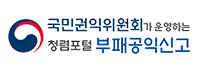 국민권익위원회가 운영하는 청렴포털 부패공익신고